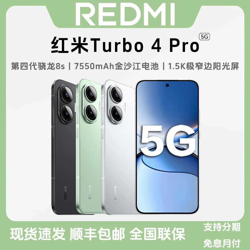 未拆封 Redmi/红米 Turbo 4 Pro 5G 第四代骁龙8s 5G智能学生手机