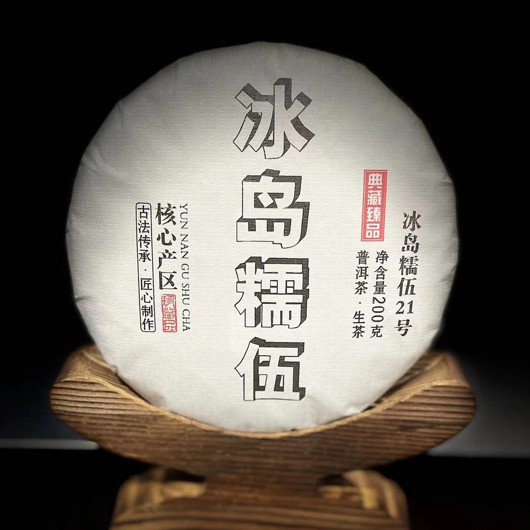 【40】663号 李天和 2024年勐库【冰岛糯伍】核心区200g饼茶#2-9.14#