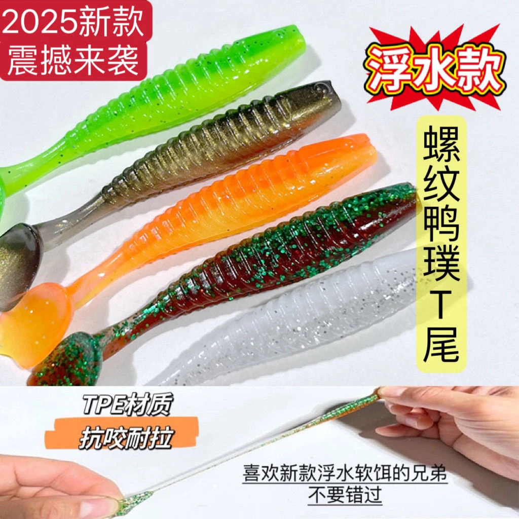 【130条】浮水鸭蹼T尾浮水tpe材质鳜鱼鲈鱼翘嘴软饵卡罗倒钓路亚饵
