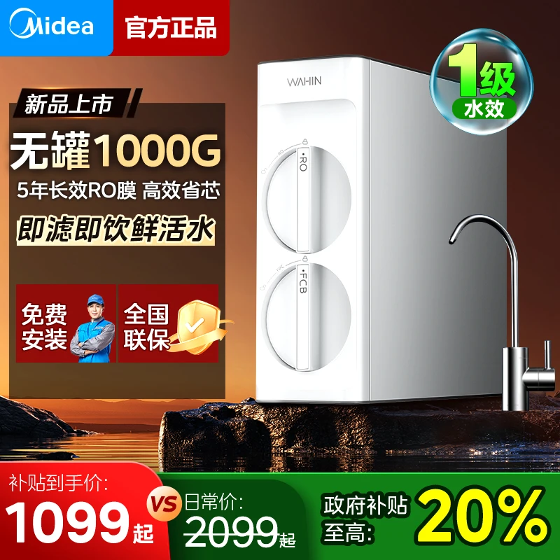【政府补贴】美的净水器无罐1000G反渗透净水机华凌玲珑Max直饮机
