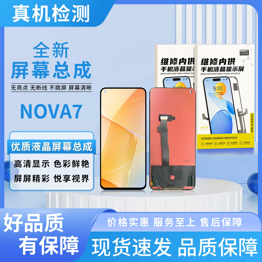 HW-NOVA7/荣耀30手机屏幕总成/组装TFT 【品牌液晶】