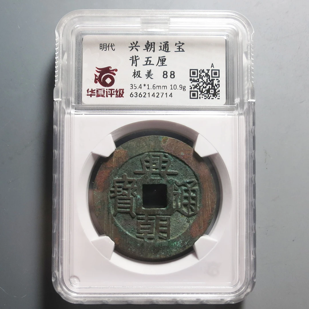 华夏评级极美88兴朝通宝背五厘2714