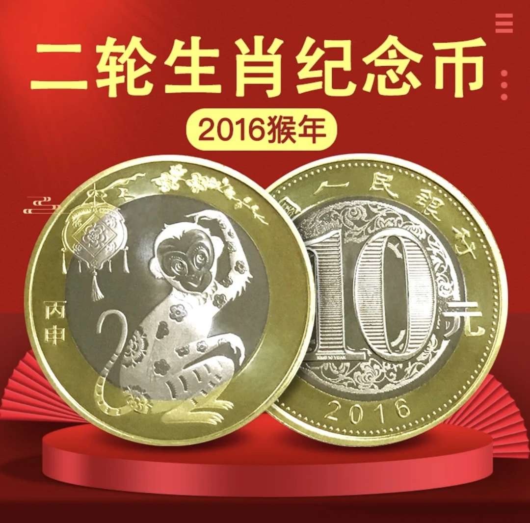 法定货币法定货币2016年猴年纪念币单枚封装
