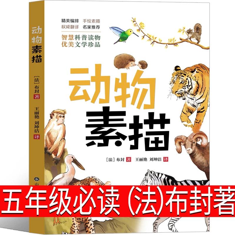 博物笔记布封动物素描五年级上册必读课外书老师推荐阅读快乐读书
