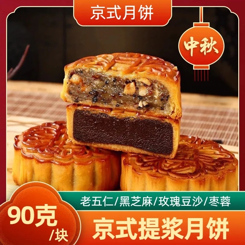 中秋月饼 京式提浆月饼 五仁黑芝麻豆沙枣泥 包邮