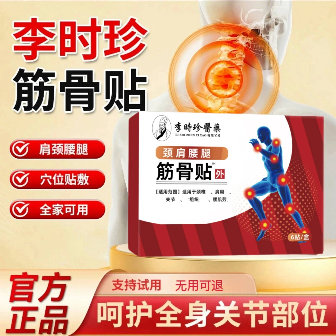祖医I堂李时珍远红外筋骨贴中老年肩颈腰腿关节不适问题专用贴膏