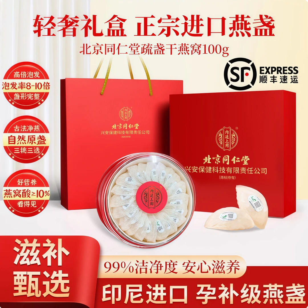 北京同仁堂内廷上用进口印尼溯源燕窝干燕盏高端滋补品疏盏礼盒装