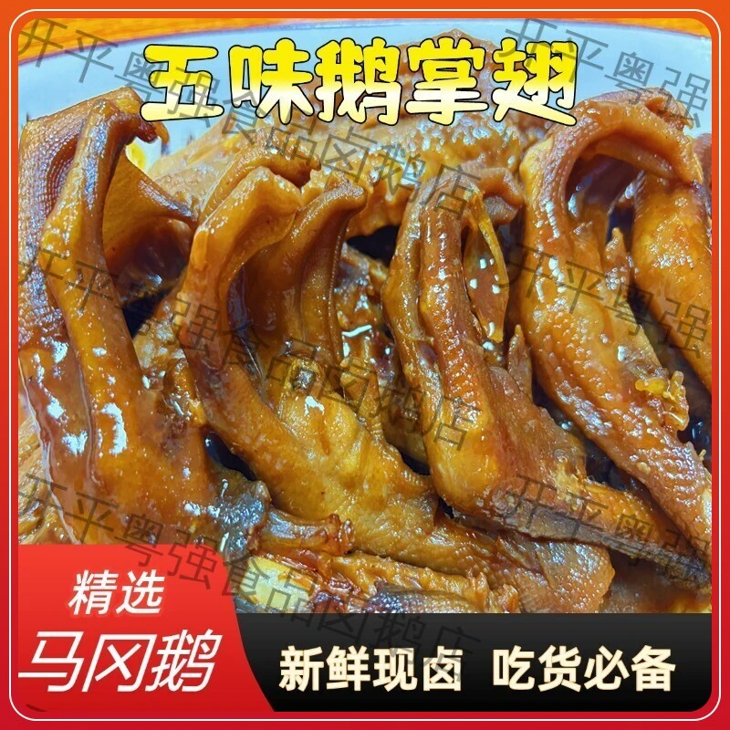现卤摆摊现发鹅掌鹅掌翅鹅亦下酒肉食熟食小孩爱吃的零食加热即食