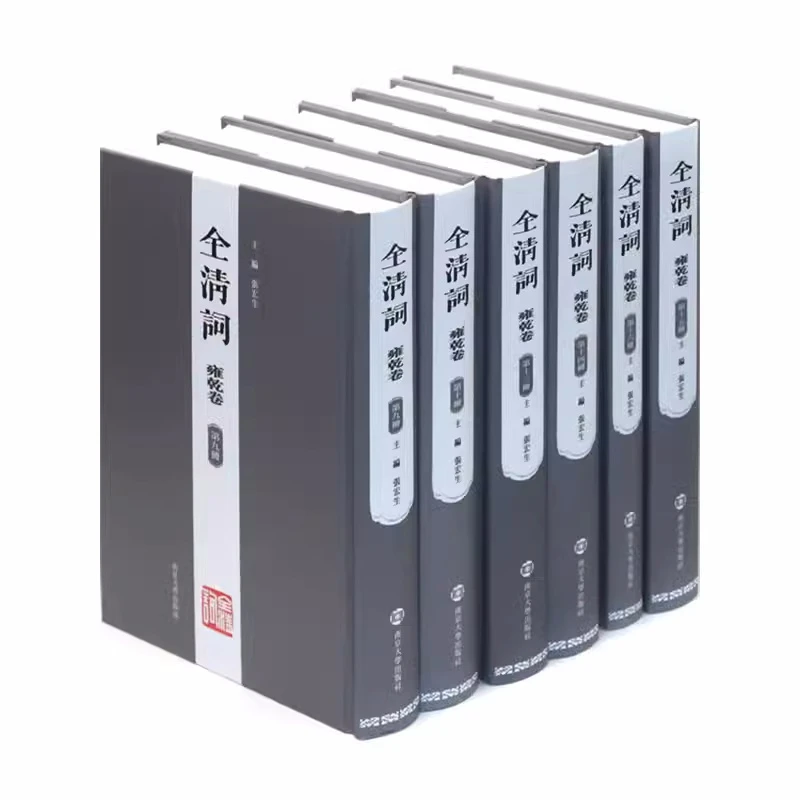 全清词（雍乾卷 精装 全十六册 原箱装）