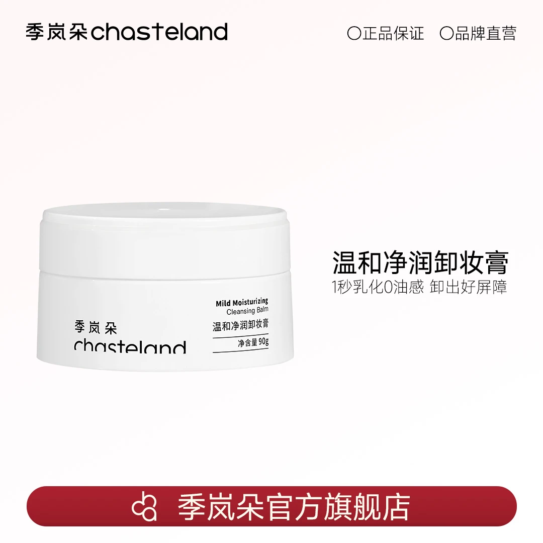 【粉丝专属】季岚朵温和净润卸妆膏易乳化轻松卸妆植萃养肤敏肌专研