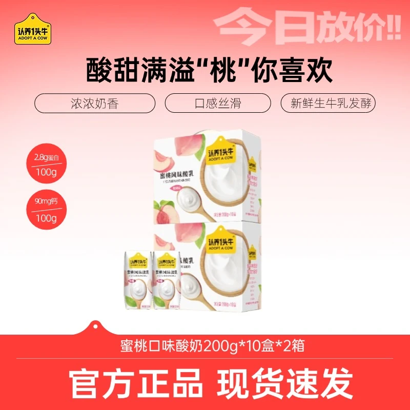 【618好物节】认养一头牛蜜桃口味酸奶200g*10盒*2箱整箱早餐奶-cl