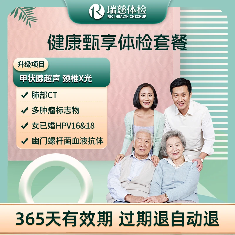 瑞慈体检 健康甄享体检套餐 男女通用体检肺部CT多肿瘤标志物