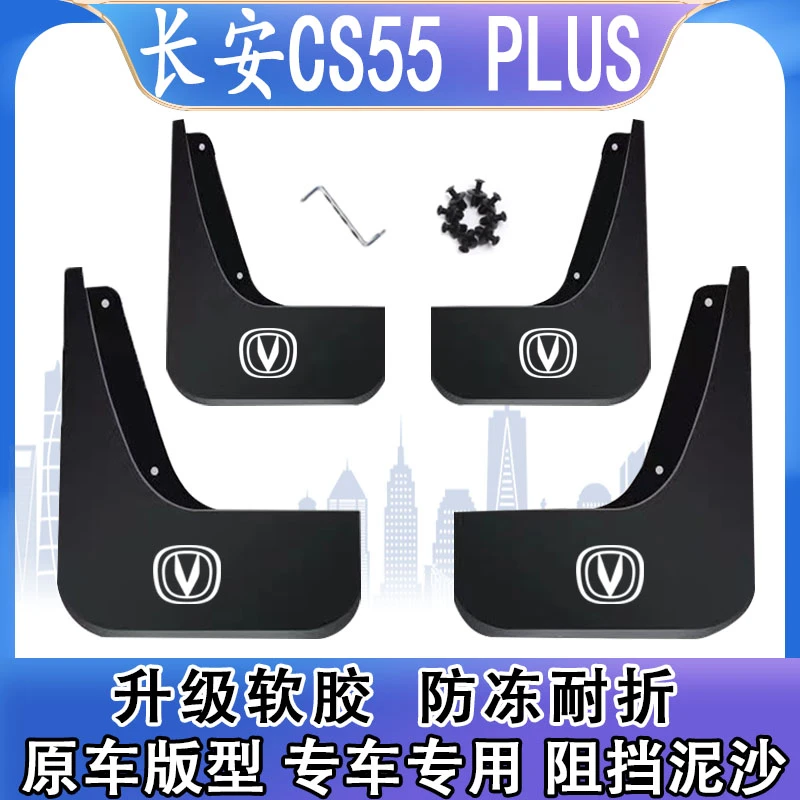 适用于20-24款长安三代CS55 PLUS挡泥板原装专用前后轮轮胎遮泥瓦