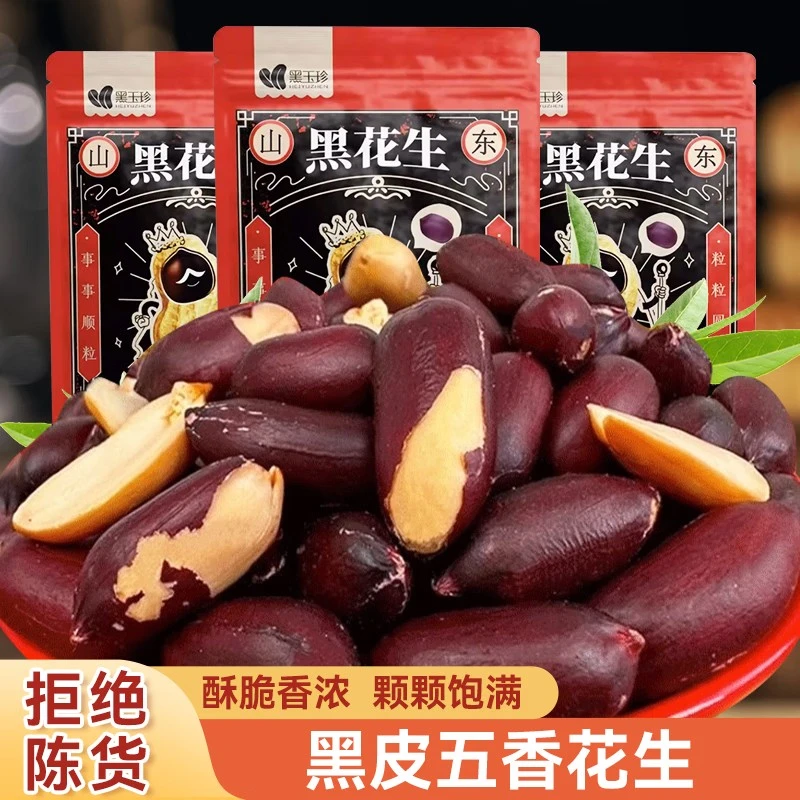 黑玉珍五香黑花生米山东特产黑花生网红零食品坚果仁下酒菜