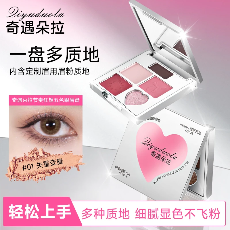 【重磅新品】五色眼影盘眉眼一体盘腮红卧蚕盘棕色眉粉新手慕朗迪