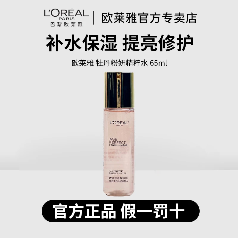 【正品保障】欧莱雅金致臻颜牡丹精萃水65ml补水保湿修护滋润中样装