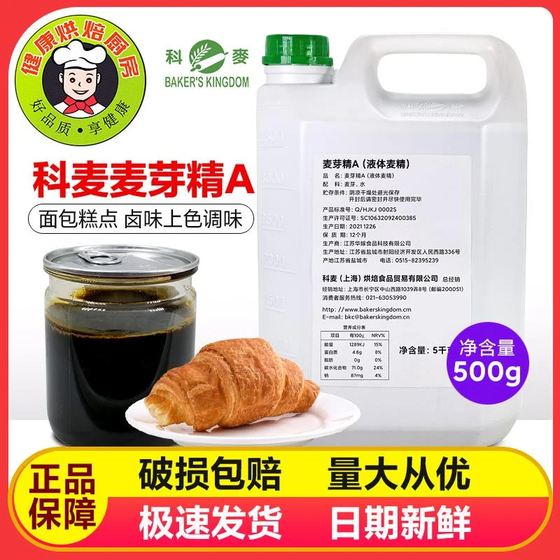 包邮国产科麦麦芽精500g包装 用于欧式面包港式月饼皮专用烘焙原