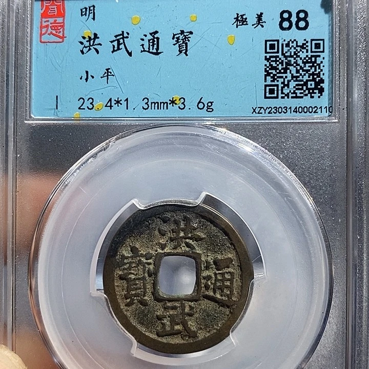 铜二妹洪武通宝评级