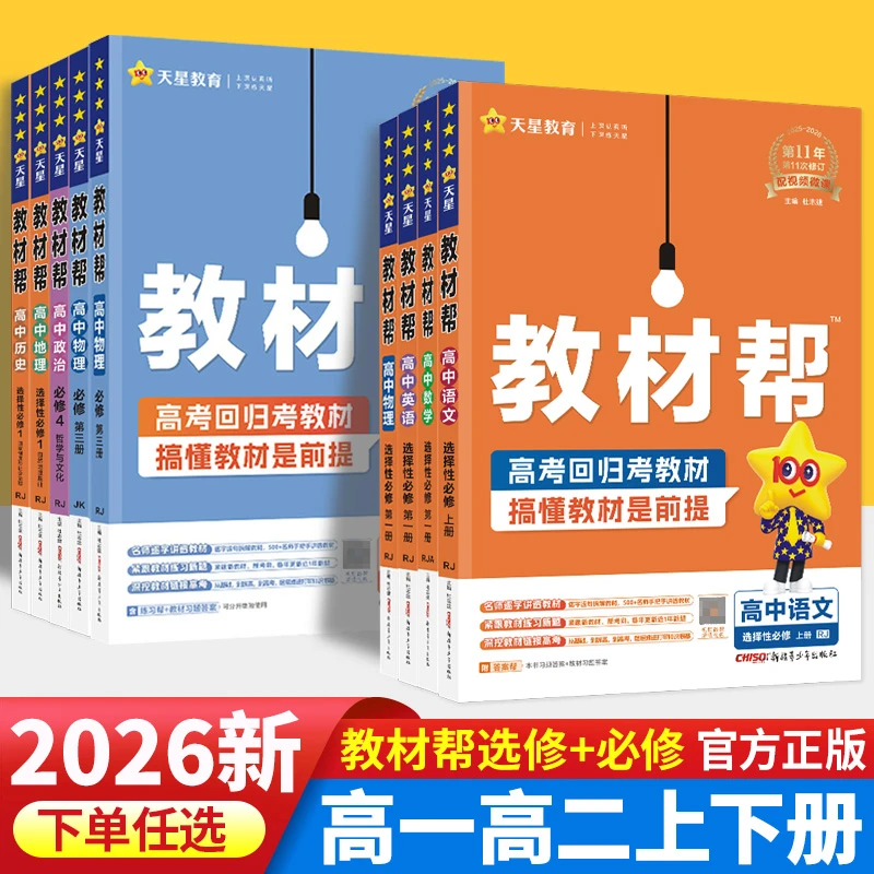 2026教材帮高中语文数学英语物理化学生物政史地必修一二三四选修