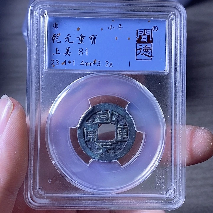 铜A闻博文化乾元重宝