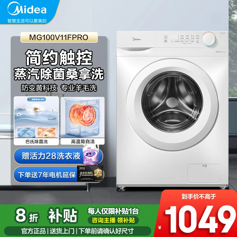 【国家补贴】美的洗衣机10kg大容量家用全自动滚筒洗脱一体机11FPRO