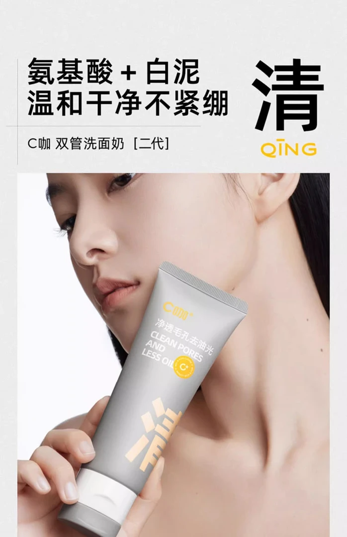 C/咖双管洁面氨基酸白泥清透净肤双管洁面乳清洁洗面奶祛痘控油