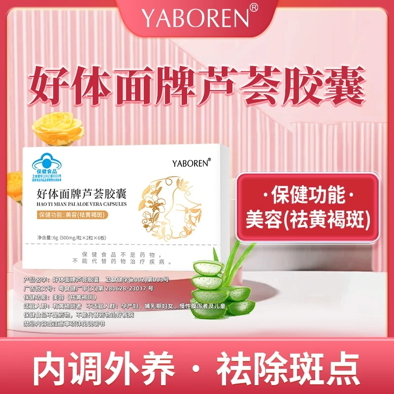 好体面牌芦荟胶囊yy