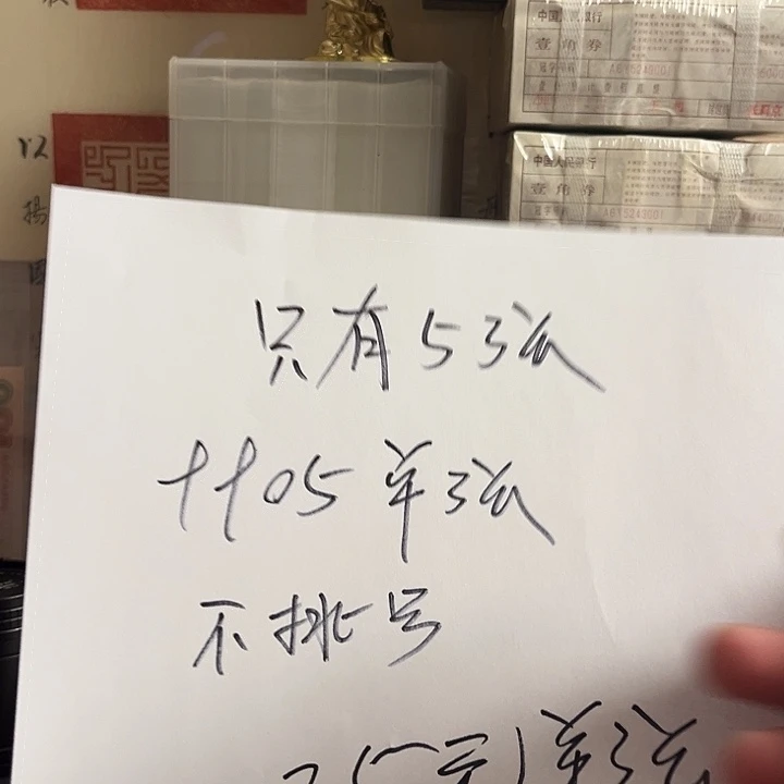 9905单张不挑号不货了没了