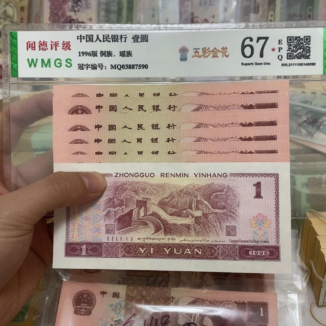 96年1元不连号十张，号码随机真币新的