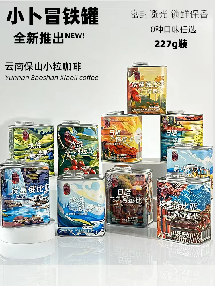 云南小粒咖啡保山小卜冒精品咖啡豆罐装227g十个口味密封锁鲜