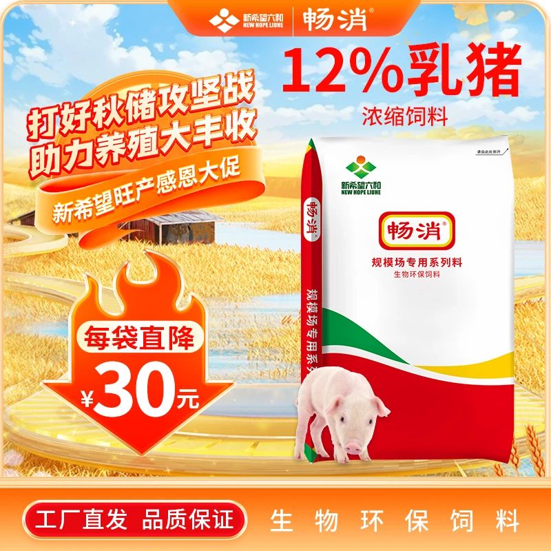 畅消新希望六和12%保育产品浓缩饲料易消化肠道健预混料工厂直发