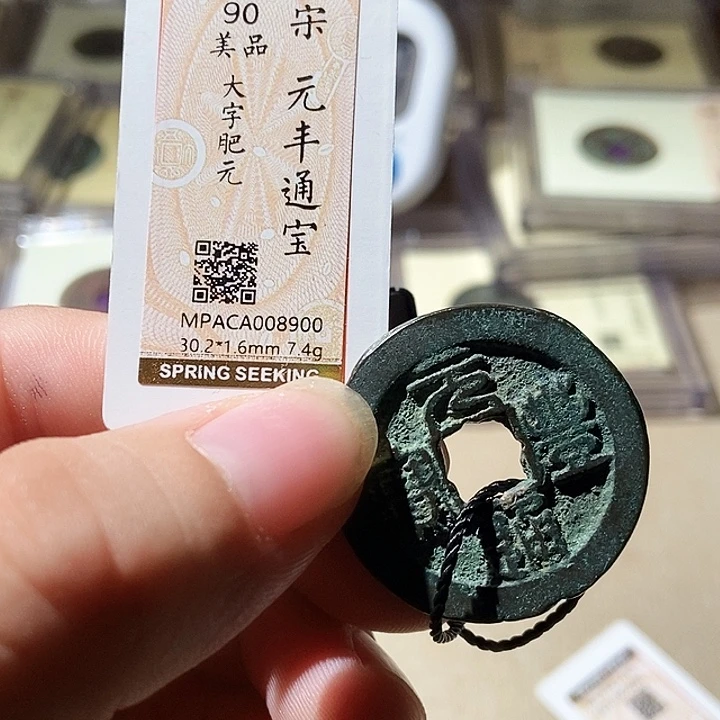 铜觅泉评级古钱币一枚 周浩