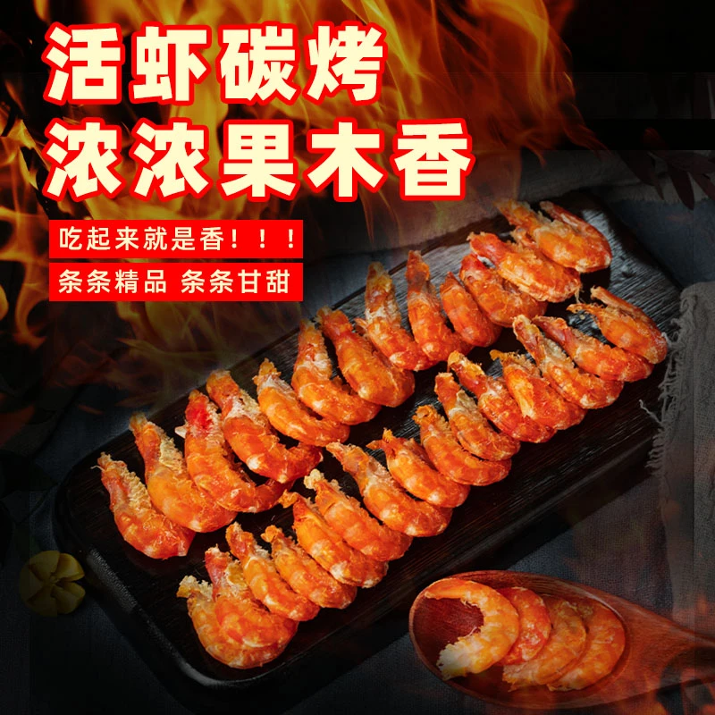 即食对虾米果木炭烤足活虾淡干煮粥煮汤炒菜零食食用果木香高品质