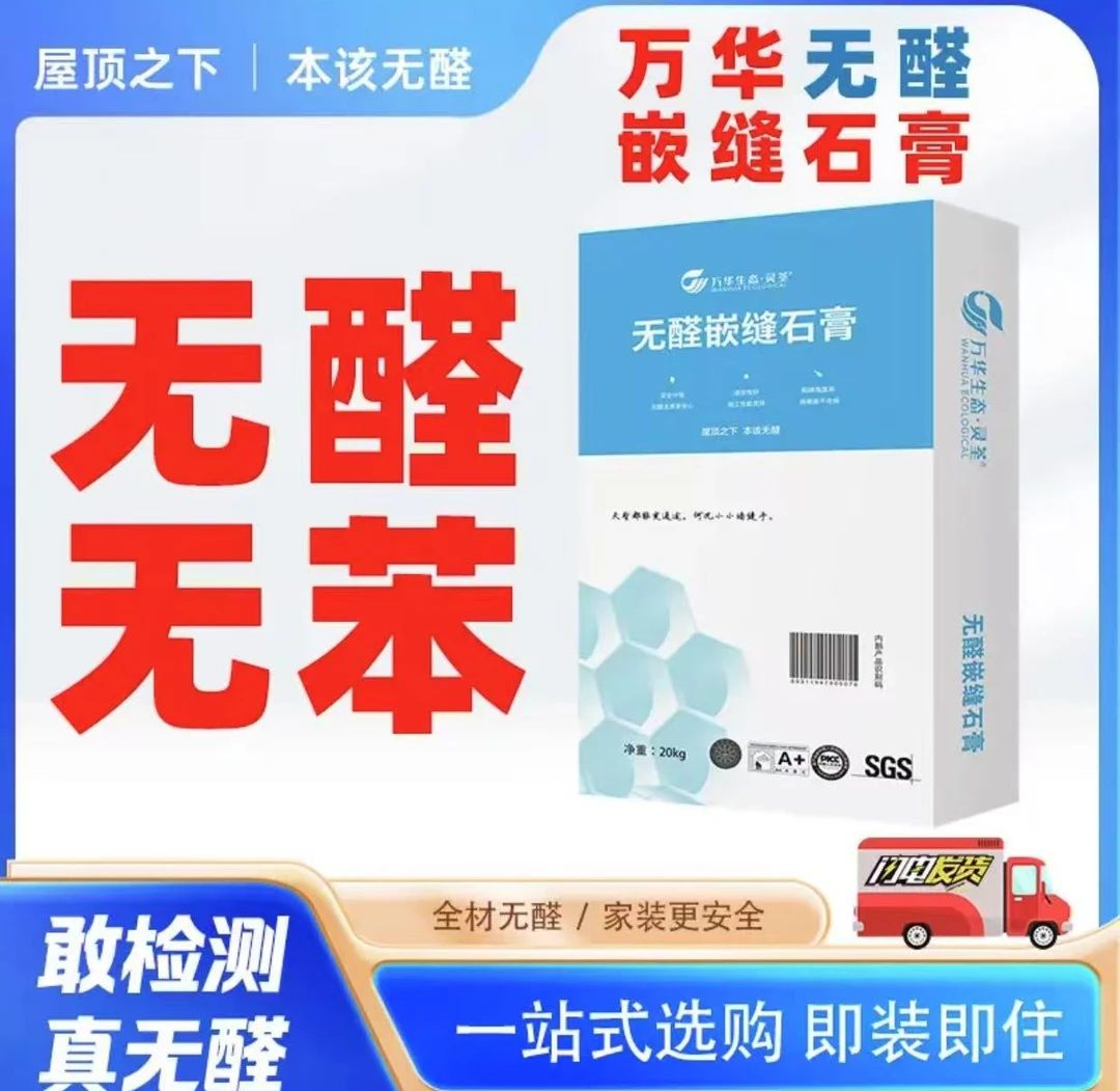 万华无醛嵌缝石膏