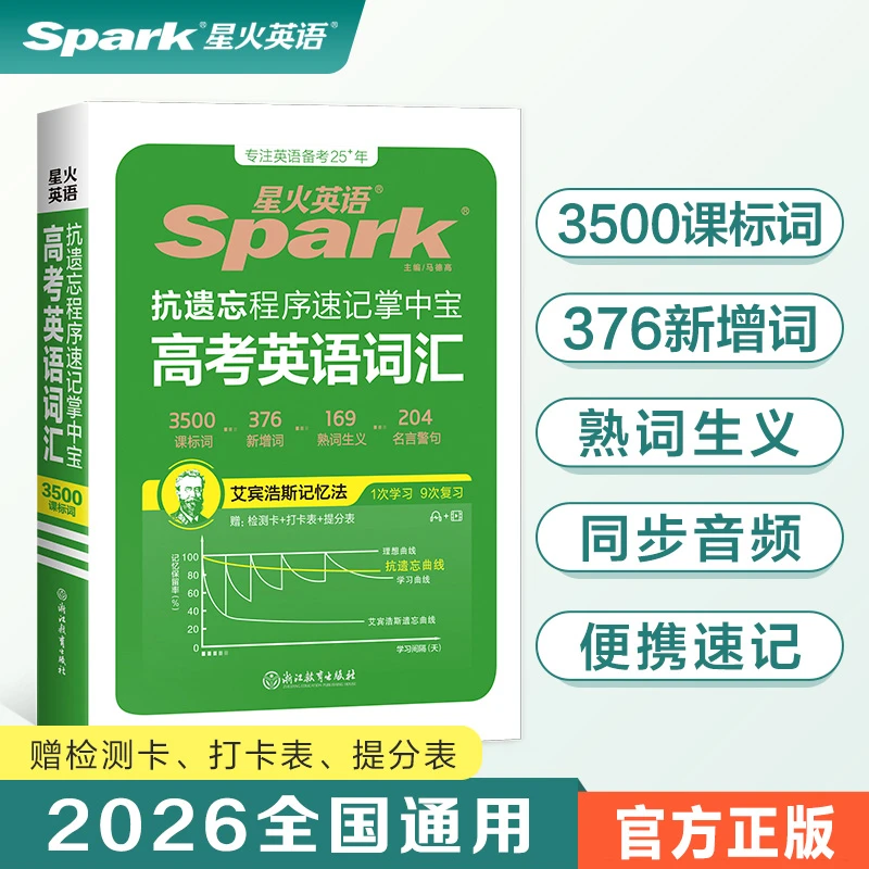 2026新艾锋星火英语高中高考英语3500词汇抗遗忘程序速记掌中宝