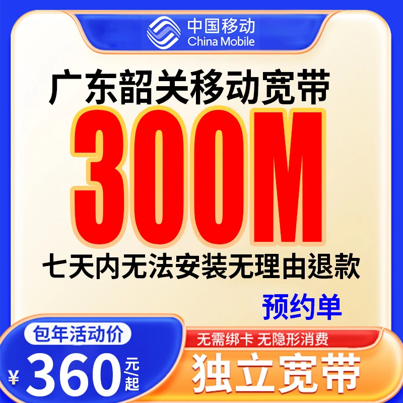 【预约单】韶关移动宽带办理宽带单宽带预约上门安装