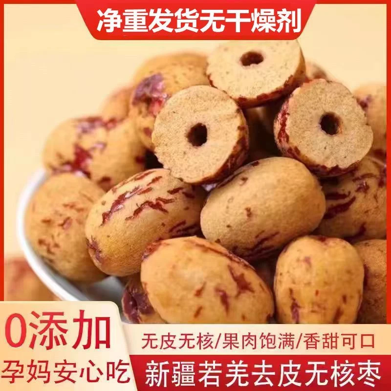 【买一斤送一斤】新疆去皮无核灰枣枣香浓郁绵蜜软糯可即食的零食