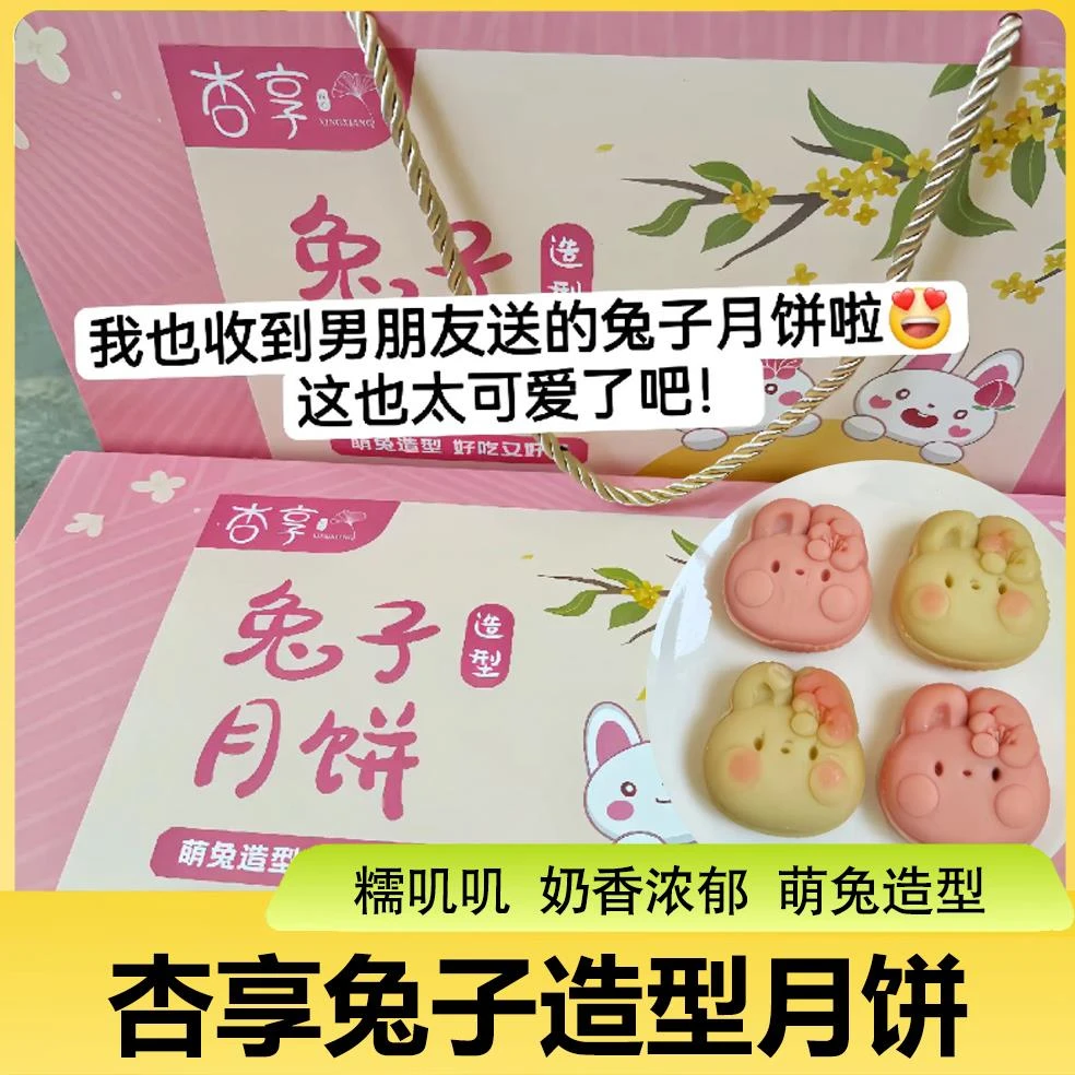 杏享兔子造型月饼礼盒装中式糕点心休闲零食月饼中秋节送礼品团购