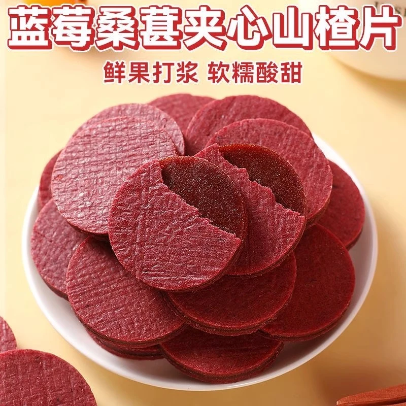 蓝莓桑葚夹心山楂片鲜果打浆酸甜解腻休闲解馋追剧零食独立小包装