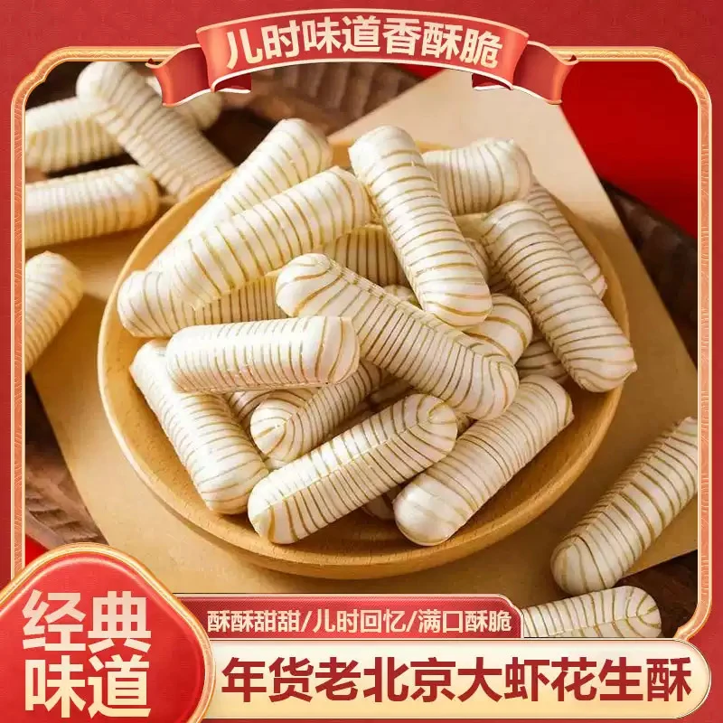 【热卖】正宗山东特产北京大虾酥花生酥糖怀旧糖果零食喜糖