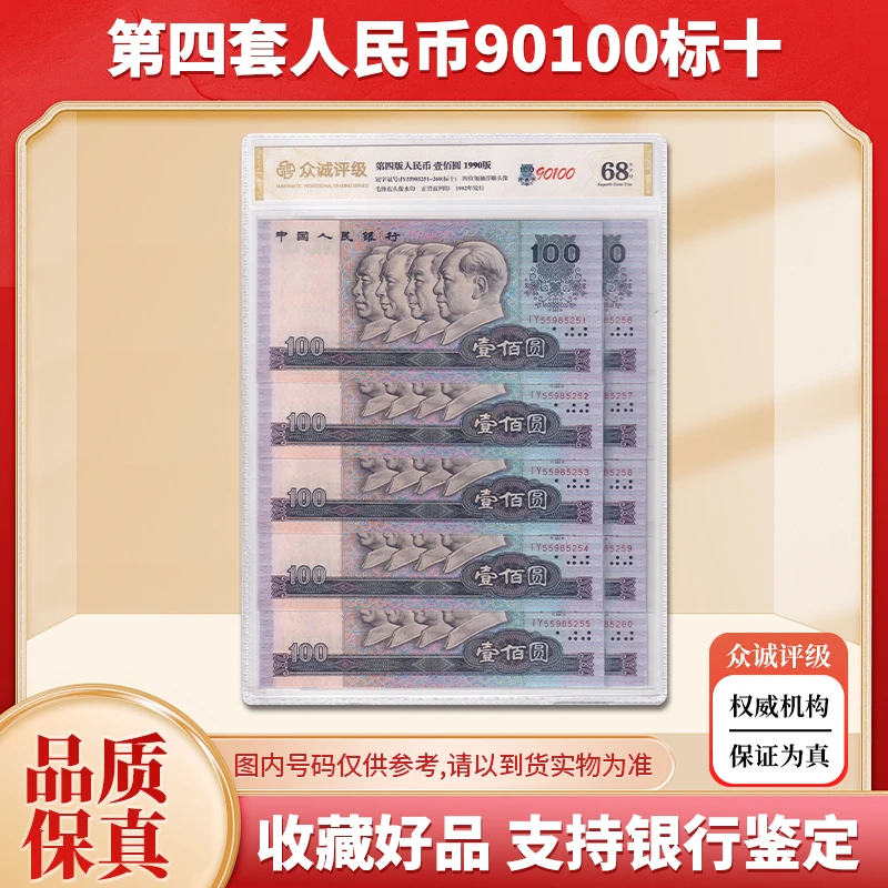 【全新品相】第四套人民币100元纸币标准十连号 1990年 众诚68E