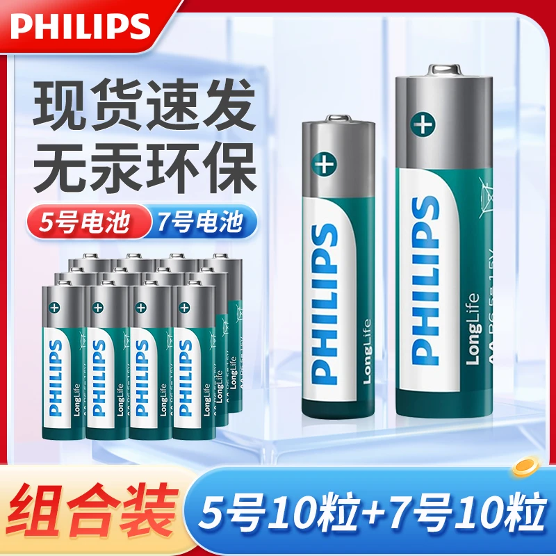 Philips/飞利浦5号7号干电池正品环保耐用家用空调遥控器玩具电池
