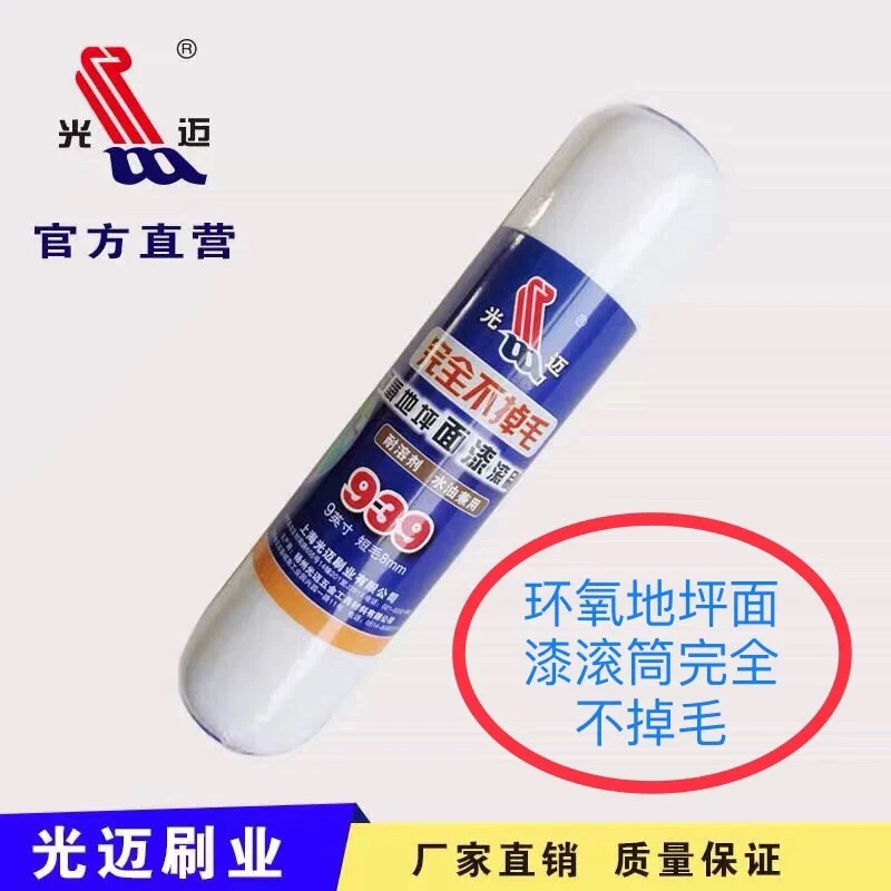 光迈939滚筒，地坪漆专用短毛滚筒，9寸不掉毛滚筒，耐溶剂滚筒，