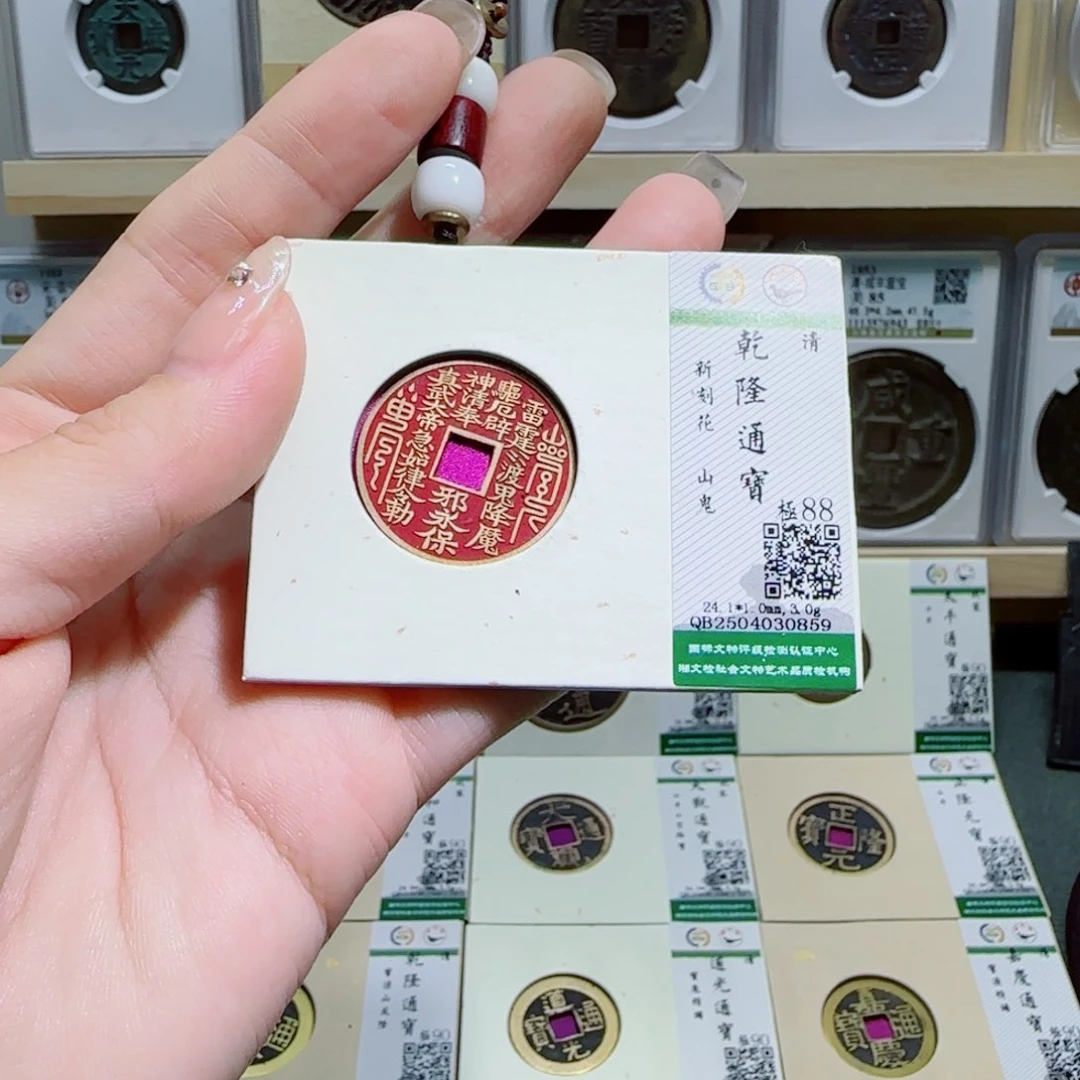 金属古泉收藏 乾隆背刻山鬼0859