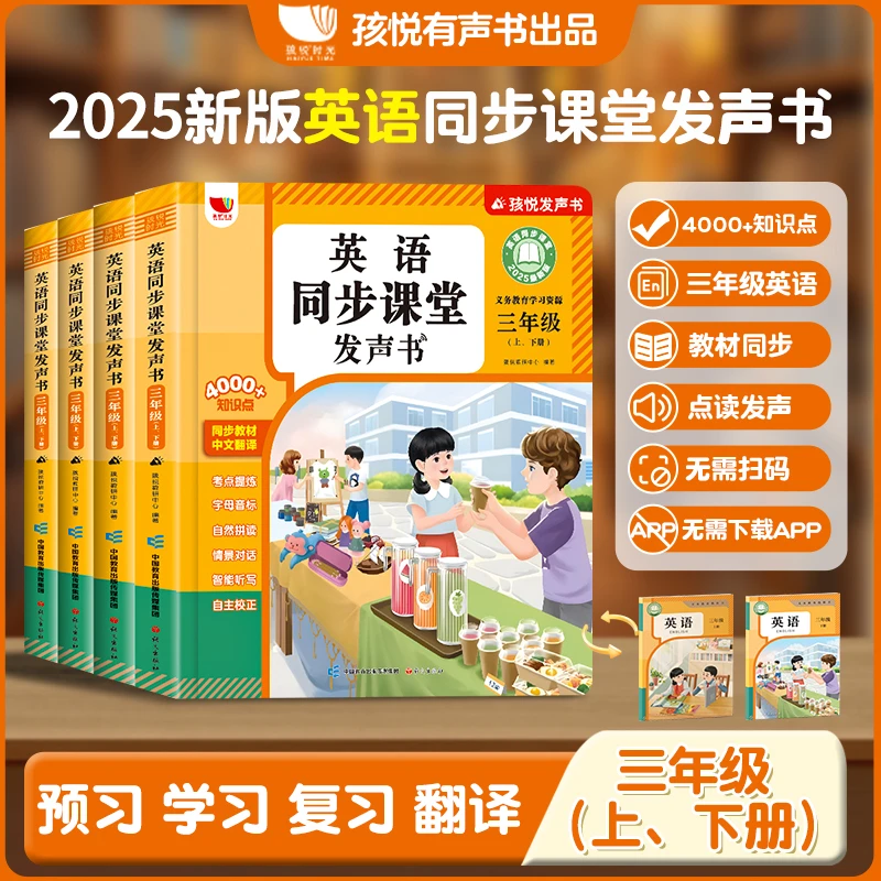 【新版三/四级上下两册】英语同步课堂发声书1：1同步新课标