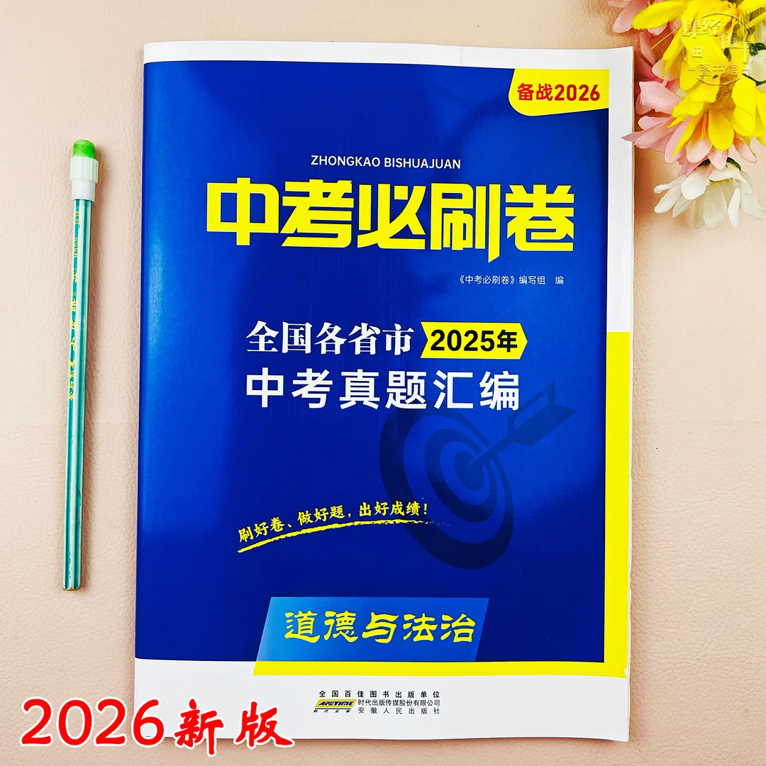2026新版道德与法治中考真题试卷中考必刷卷中考复习资料初三试卷