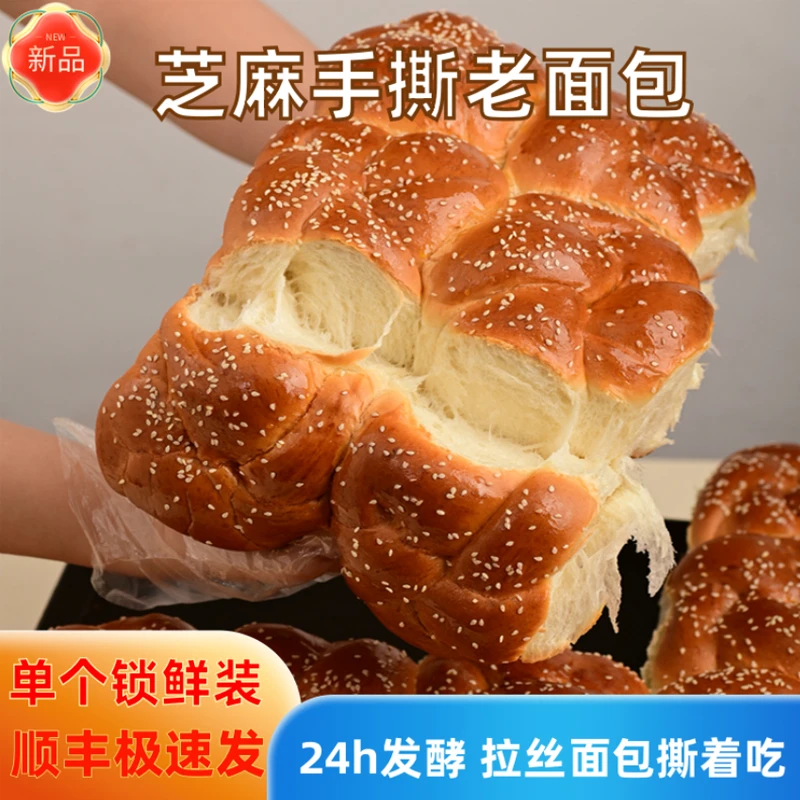 【顺丰】芝麻手撕老面包手工面包拉丝老面包奶香松软解馋零食早餐