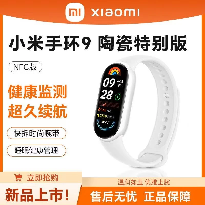 99新 Xiaomi/小米 小米手环9 陶瓷特别版