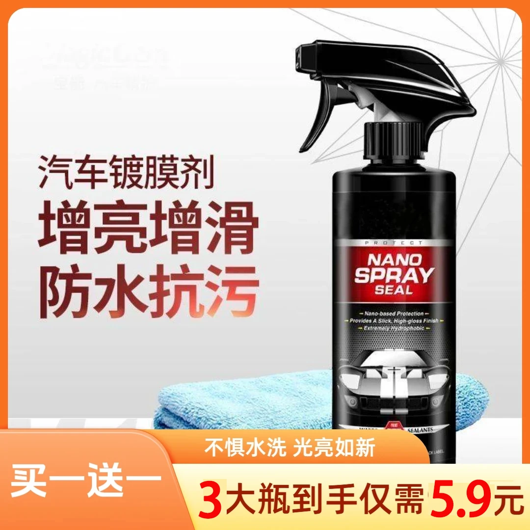 【5·9/3大瓶】汽车镀膜剂车漆快速养护速效洗车镀膜防护液车用镀晶