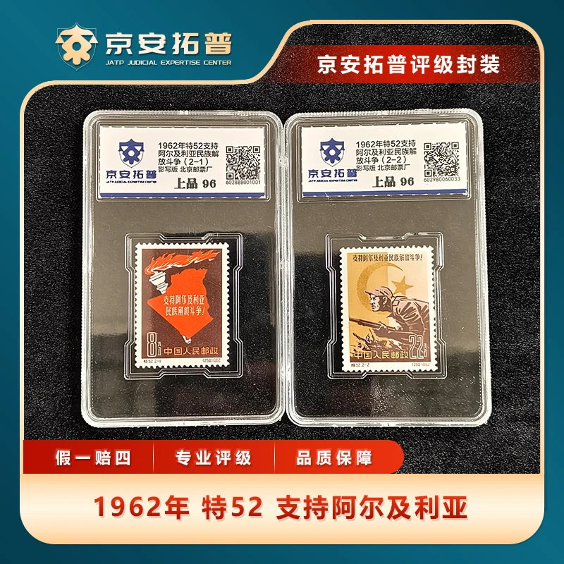 1962年特52支持阿尔及利亚2枚套票京安拓普评级盒装
